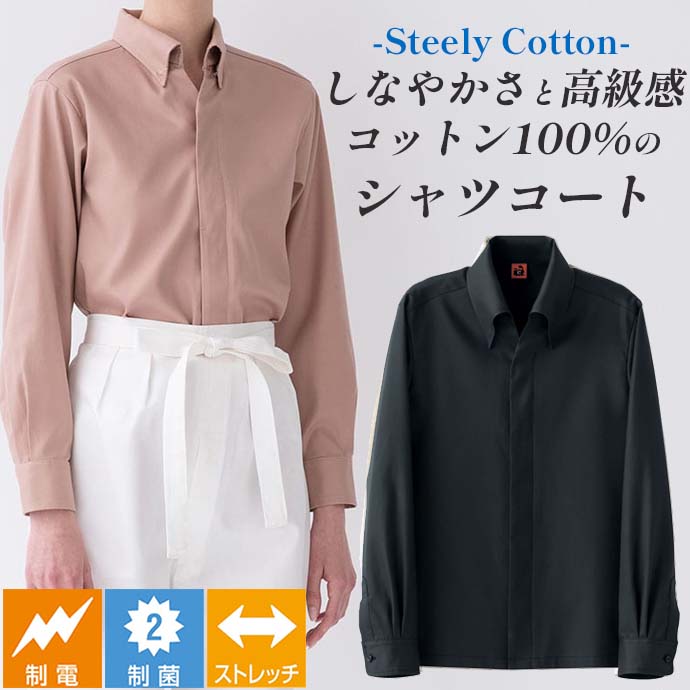 レギュラーカラーシャツコート[ネイビー]制菌 制電 ストレッチ 綿100% 男女兼用 QA7370-9 セブンユニフォーム