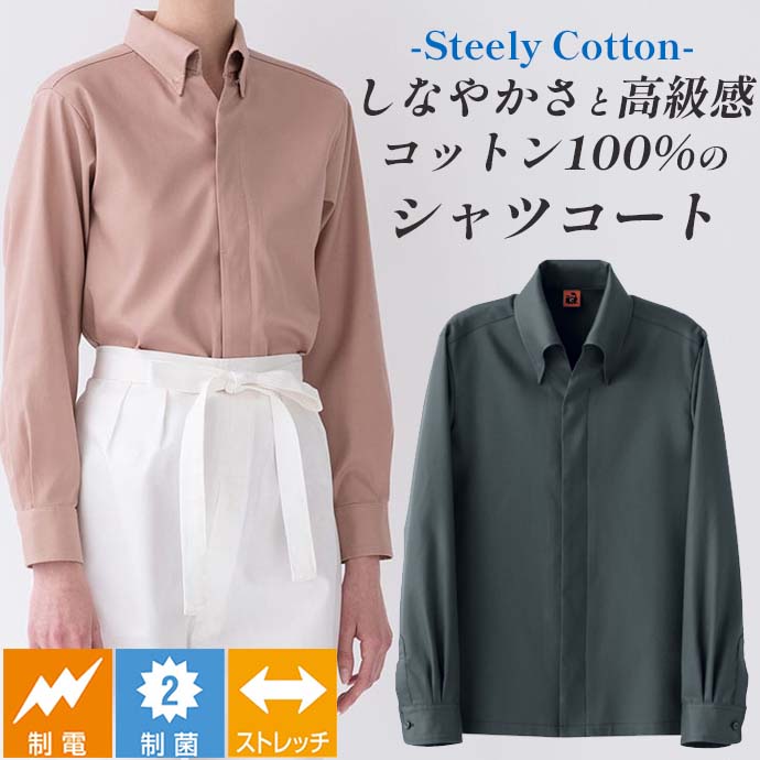 レギュラーカラーシャツコート[グレー]制菌 制電 ストレッチ 綿100% 男女兼用 QA7370-8 セブンユニフォーム