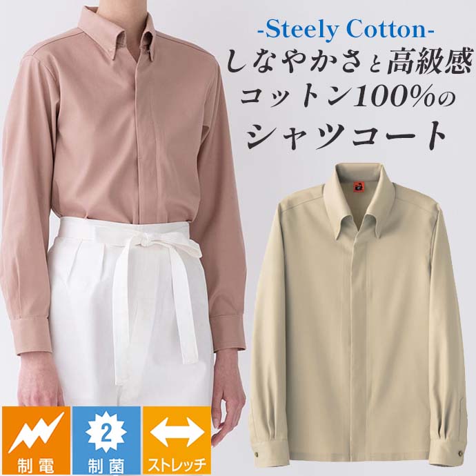 レギュラーカラーシャツコート[ベージュ]制菌 制電 ストレッチ 綿100% 男女兼用 QA7370-7 セブンユニフォーム