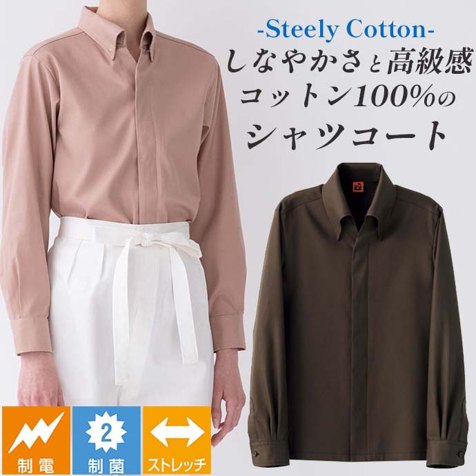 レギュラーカラーシャツコート[ブラウン]制菌 制電 ストレッチ 綿100% 男女兼用 QA7370-6 セブンユニフォーム