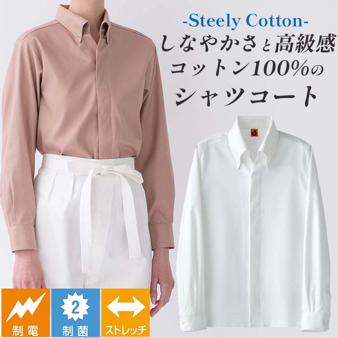 レギュラーカラーシャツコート[ホワイト]制菌 制電 ストレッチ 綿100% 男女兼用 QA7370-0 セブンユニフォーム