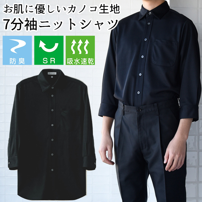 レギュラーカラーニットシャツ[ブラック]7分袖 防臭 SR加工 吸水・速乾 男女兼用 CH4494-9 セブンユニフォーム
