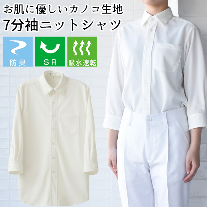 レギュラーカラーニットシャツ[ホワイト]7分袖 防臭 SR加工 吸水・速乾 男女兼用 CH4494-0 セブンユニフォーム