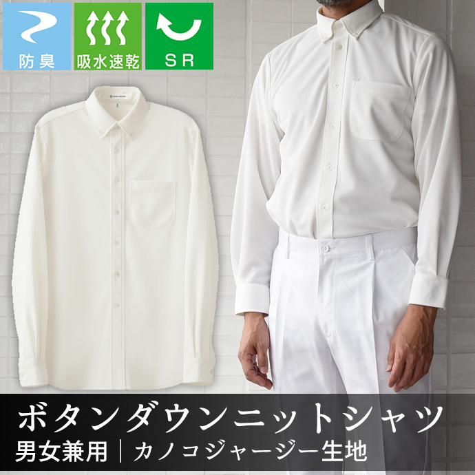 ボタンダウンニットシャツ[ホワイト]長袖 防臭 SR加工 吸水・速乾 男女兼用 CH4495-0 セブンユニフォーム