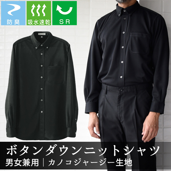 ボタンダウンニットシャツ[ブラック]長袖 防臭 SR加工 吸水・速乾 男女兼用 CH4495-9 セブンユニフォーム