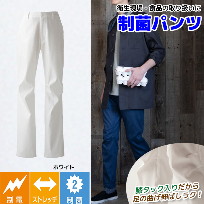 【飲食制服抗菌】ワークパンツ[ホワイト]綿100% 制菌2 制電 ストレッチ 男女兼用 QL7371 セブンユニフォーム