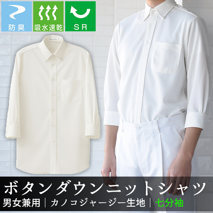 ボタンダウンニットシャツ[ホワイト]7分袖 防臭 SR加工 吸水・速乾 男女兼用 CH4496-0 セブンユニフォーム