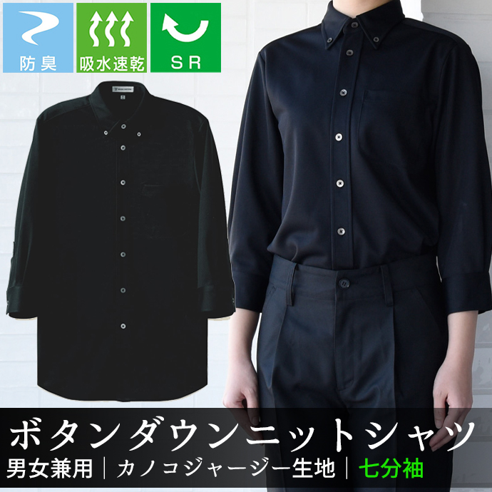ボタンダウンニットシャツ[ブラック]7分袖 防臭 SR加工 吸水・速乾 男女兼用 CH4496-9 セブンユニフォーム