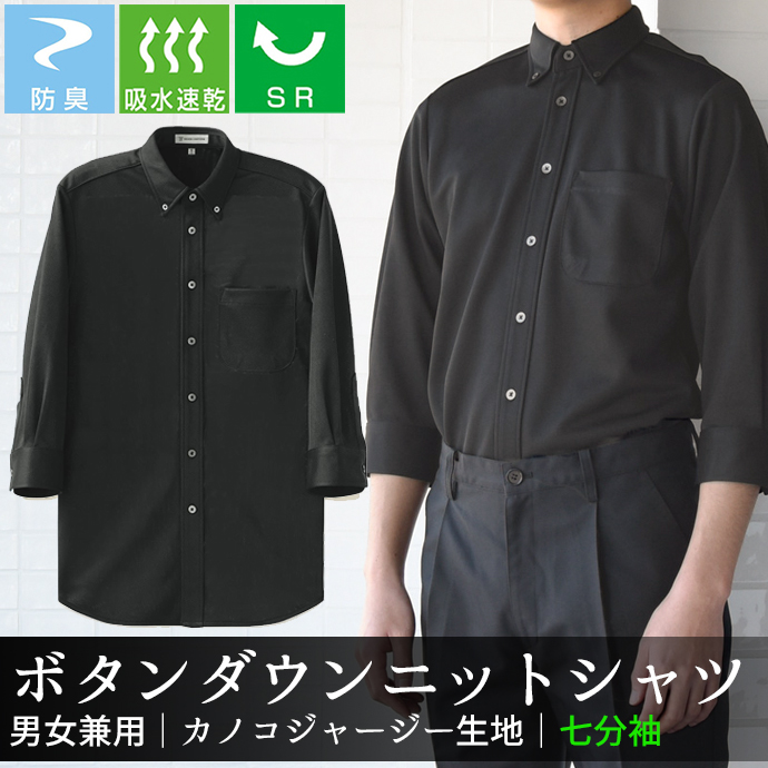 ボタンダウンニットシャツ[チャコール]7分袖 防臭 SR加工 吸水・速乾 男女兼用 CH4496-8 セブンユニフォーム