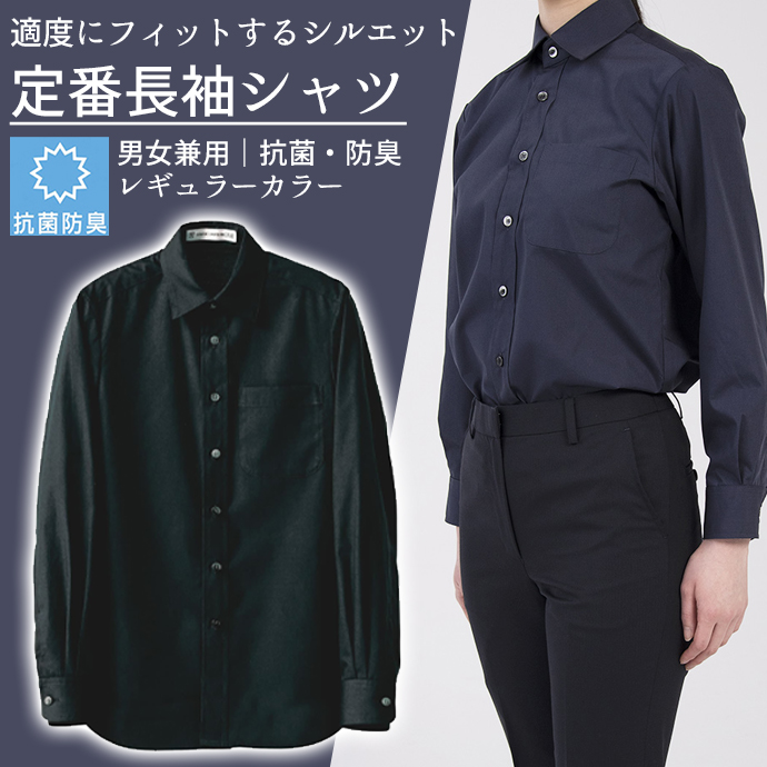レギュラーカラーシャツ[ブラック]長袖 抗菌・防臭 男女兼用 CH4450-9 セブンユニフォーム