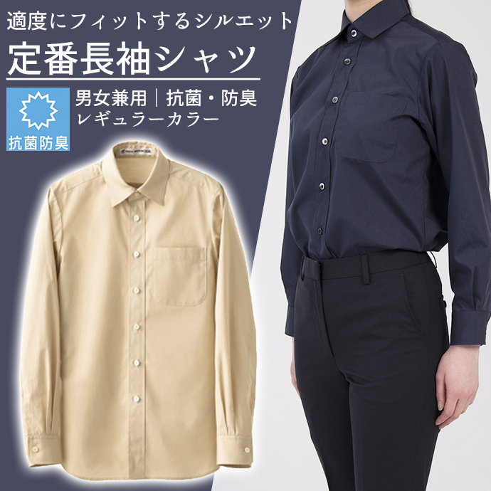 レギュラーカラーシャツ[ベージュ]長袖 抗菌・防臭 男女兼用 CH4450-7 セブンユニフォーム