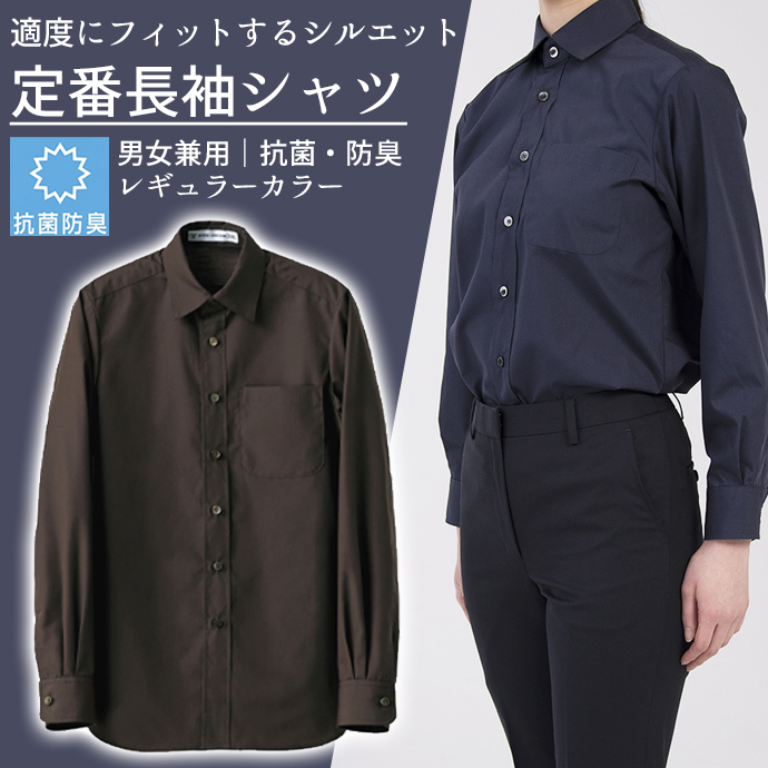 レギュラーカラーシャツ[ブラウン]長袖 抗菌・防臭 男女兼用 CH4450-6 セブンユニフォーム