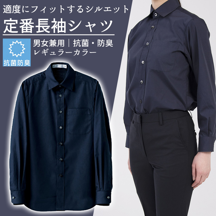 レギュラーカラーシャツ[ネイビー]長袖 抗菌・防臭 男女兼用 CH4450-1 セブンユニフォーム