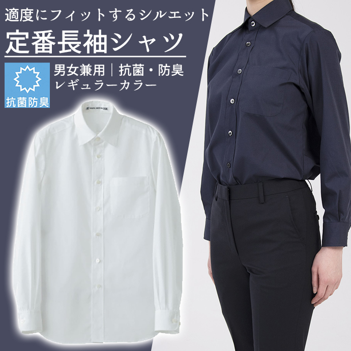 レギュラーカラーシャツ[ホワイト]長袖 抗菌・防臭 男女兼用 CH4450-0 セブンユニフォーム