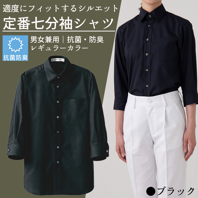 レギュラーカラーシャツ[ブラック]7分袖 抗菌・防臭 男女兼用 CH4451-9 セブンユニフォーム