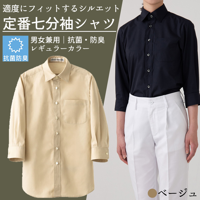 レギュラーカラーシャツ[ベージュ]7分袖 抗菌・防臭 男女兼用 CH4451-7 セブンユニフォーム