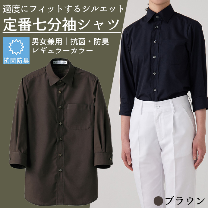 レギュラーカラーシャツ[ブラウン]7分袖 抗菌・防臭 男女兼用 CH4451-6 セブンユニフォーム