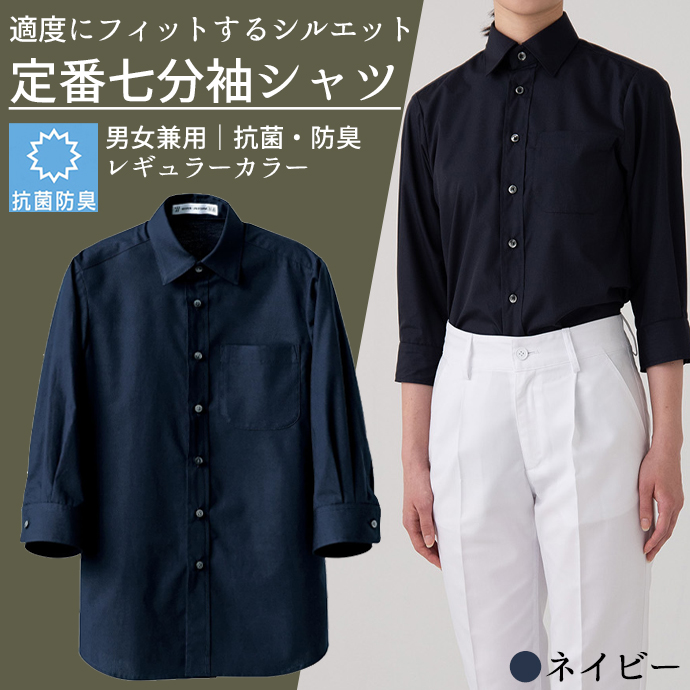 レギュラーカラーシャツ[ネイビー]7分袖 抗菌・防臭 男女兼用 CH4451-1 セブンユニフォーム