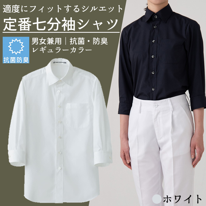 レギュラーカラーシャツ[ホワイト]7分袖 抗菌・防臭 男女兼用 CH4451-0 セブンユニフォーム