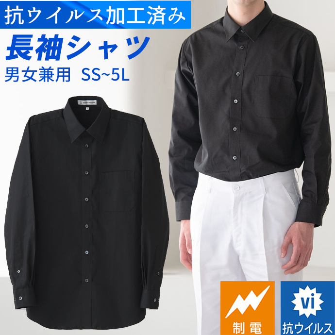 レギュラーカラーシャツ[ブラック]長袖 制電 抗ウイルス 男女兼用 CH4446-9 セブンユニフォーム