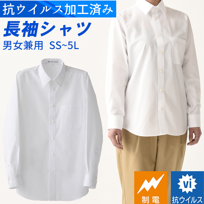 レギュラーカラーシャツ[ホワイト]長袖 制電 抗ウイルス 男女兼用 CH4446-0 セブンユニフォーム