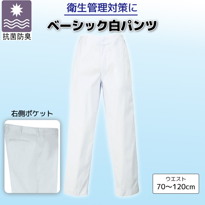 白パンツ[ホワイト]抗菌防臭 AZ-675 アイトス