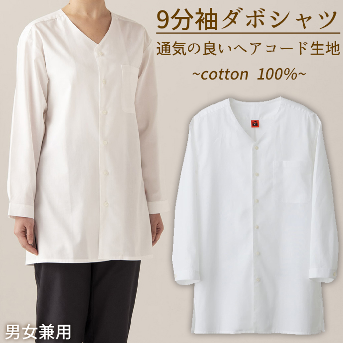 ダボシャツ[ホワイト]9分袖 綿100% 男女兼用 QH7358-0 セブンユニフォーム
