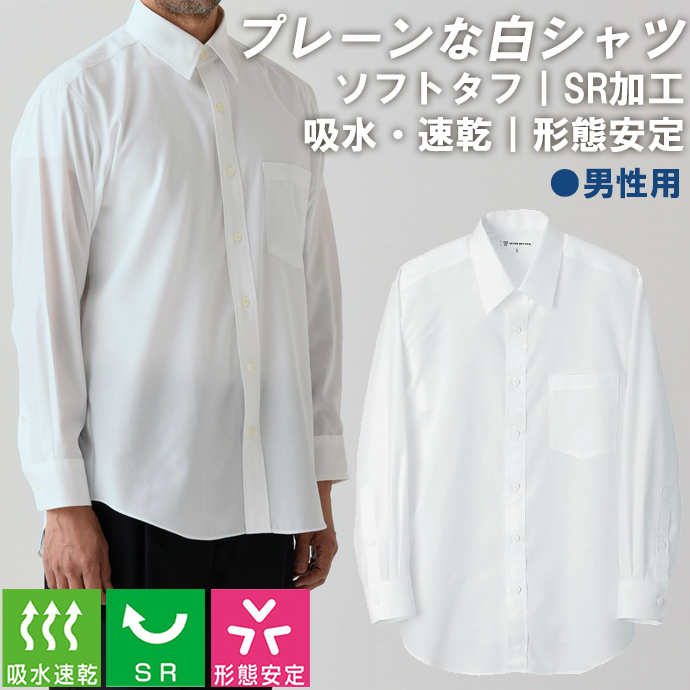 レギュラーカラーシャツ[ホワイト]長袖 SR加工 吸水・速乾 形態安定 男性用 CH1783-0 セブンユニフォーム