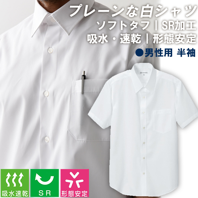 レギュラーカラーシャツ[ホワイト]半袖 SR加工 吸水・速乾 形態安定 男性用 CH1793-0 セブンユニフォーム