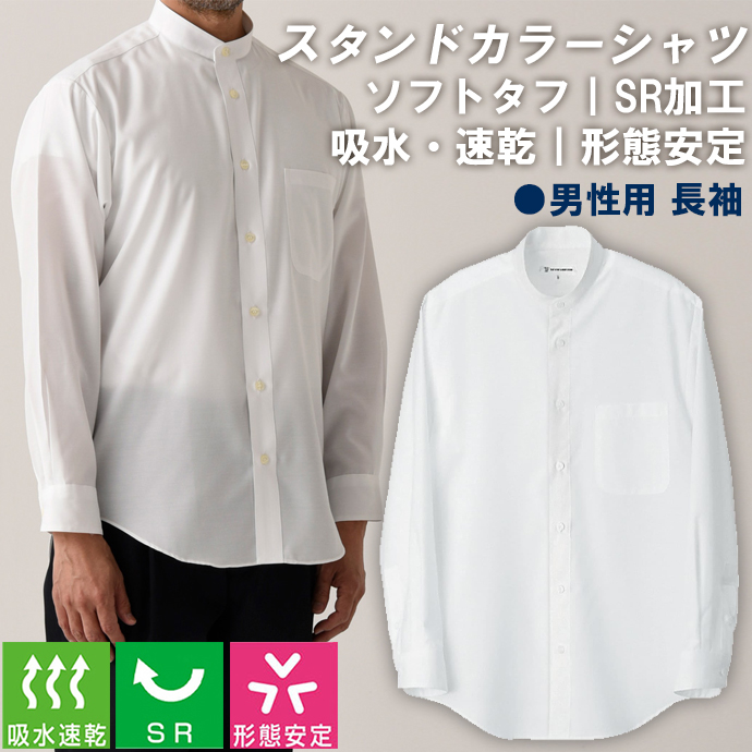 スタンドカラーシャツ[ホワイト]長袖 SR加工 吸水・速乾 形態安定 男性用 CH1724-0 セブンユニフォーム