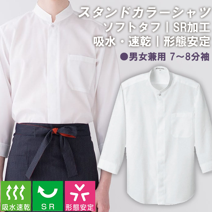 スタンドカラーシャツ[ホワイト]7分袖 SR加工 吸水・速乾 形態安定 男女兼用 CH1589-0 セブンユニフォーム