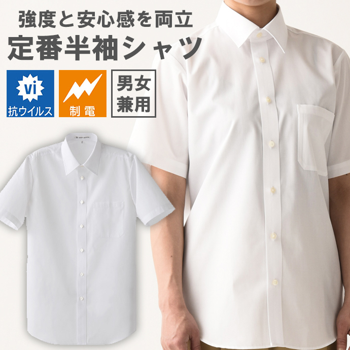 レギュラーカラーシャツ[ホワイト]半袖 制電 抗ウイルス 男女兼用 CH4447-0 セブンユニフォーム