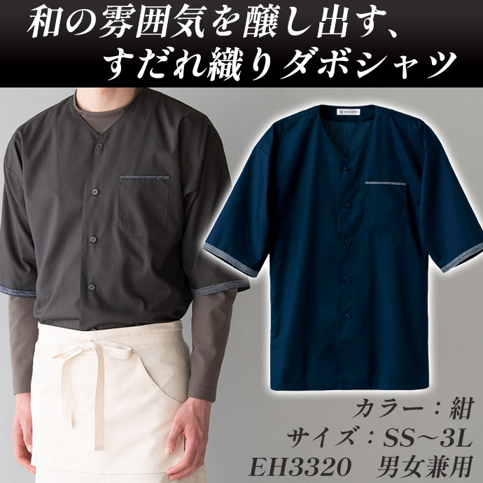 ダボシャツ[紺]半袖 SR加工 男女兼用 EH3320-1 セブンユニフォーム