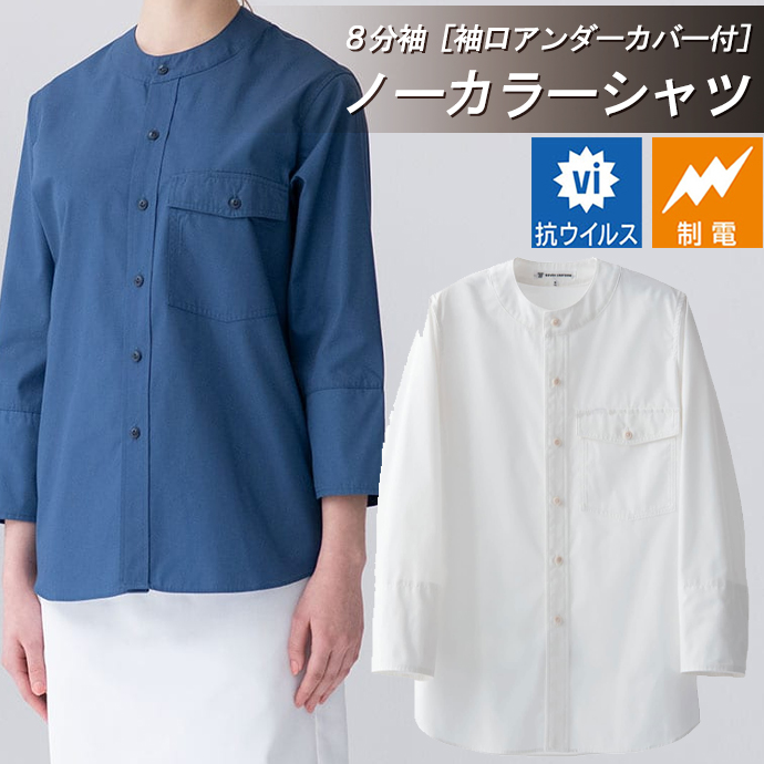 ノーカラーシャツ[ホワイト]8分袖 袖口アンダーカバー付 制電 抗ウイルス 男女兼用 CH4470-0 セブンユニフォーム