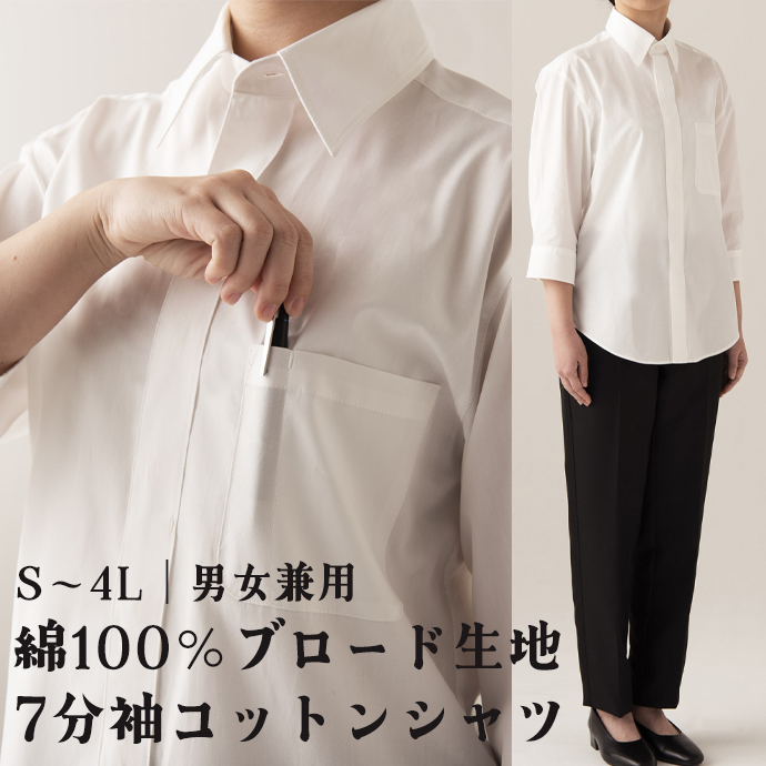 比翼シャツ[ホワイト]7分袖 綿100% 男女兼用 QH7351-0 セブンユニフォーム