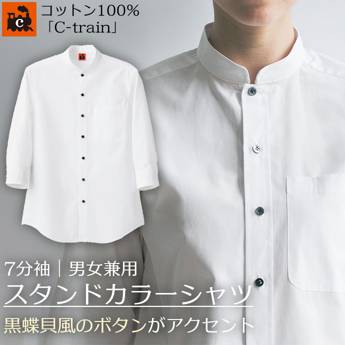 スタンドカラーシャツ[ホワイト]7分袖 綿100% 男女兼用 QH7352-0 セブンユニフォーム