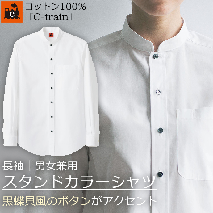 スタンドカラーシャツ[ホワイト]長袖 綿100% 男女兼用 QH7314-0 セブンユニフォーム