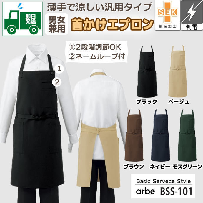 即日発送｜首かけエプロン BSS-101 アルベ　特別価格　飲食制服抗菌｜シンプルだから使いやすさNo.1  制電 制菌加工