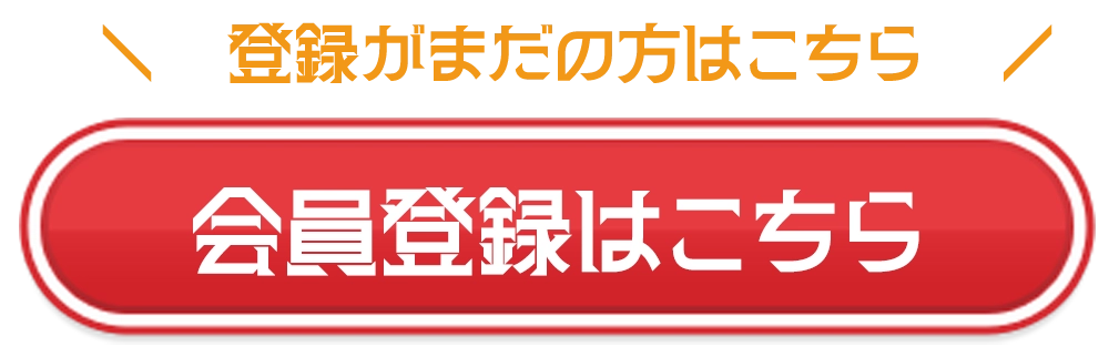 会員登録はこちら