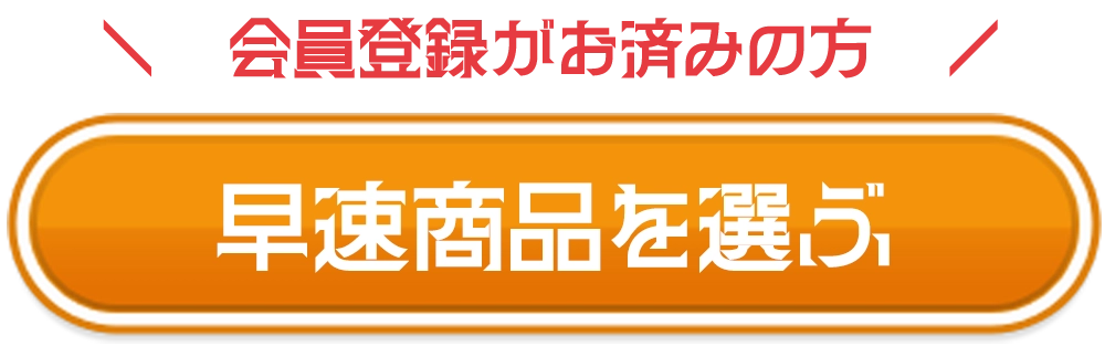 早速商品を選ぶ