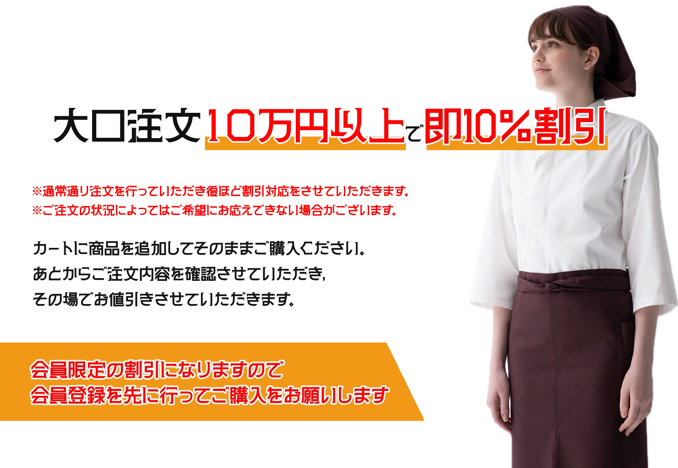 大口注文10万円以上で即10％割引