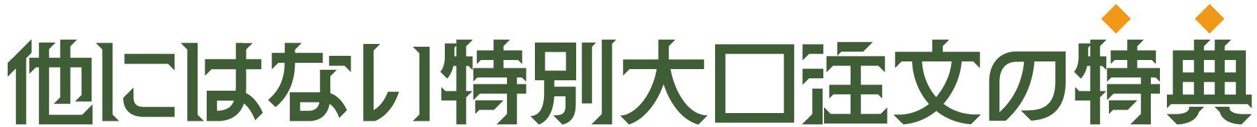 他にはない特別大口注文の特典