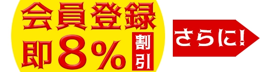 会員登録で即5%割引