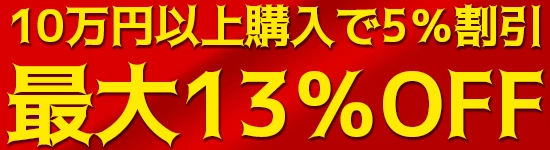 10万円以上購入で5%割引 最大10%OFF!!