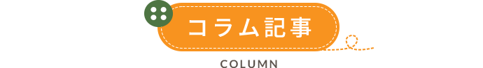 コラム記事