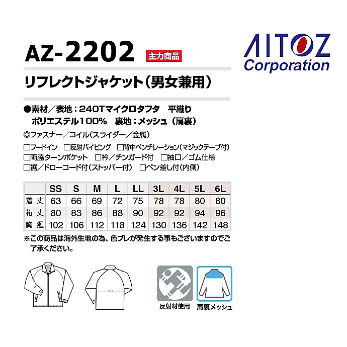 リフレクトジャケット 男女兼用 反射材使用　肩裏メッシュ AZ-2202 アイトス