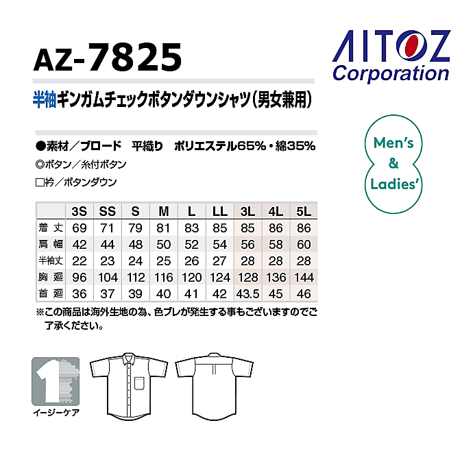 半袖ギンガムチェックボタンダウンシャツ（男女兼用）イージーケア　AZ-7825　アイトス